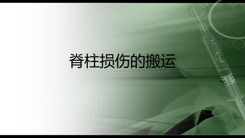 脊柱损伤的搬运课件_第1页