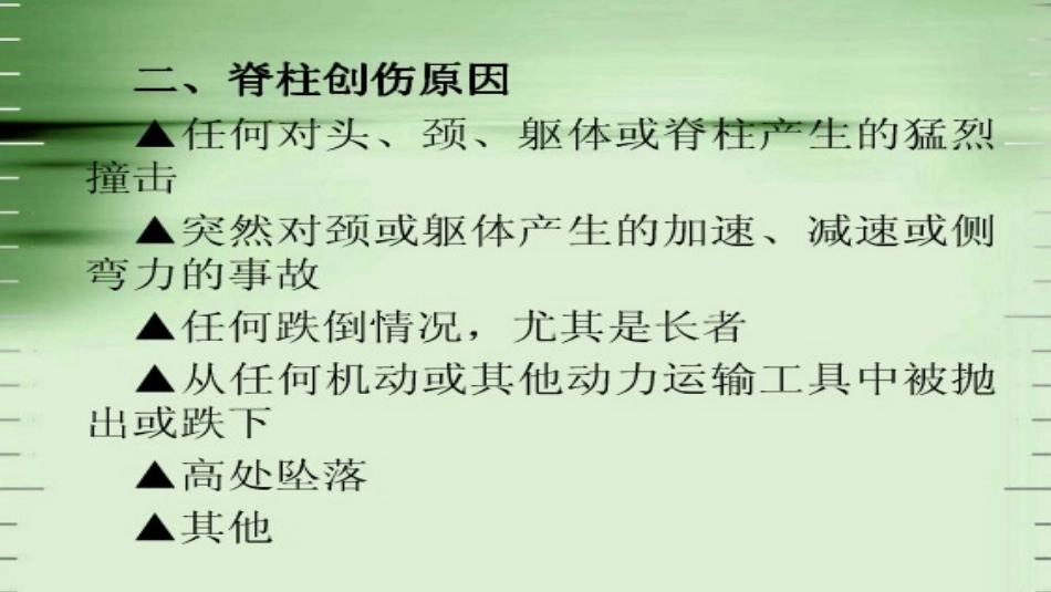 脊柱损伤的搬运课件_第3页