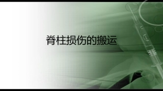 脊柱损伤的搬运课件