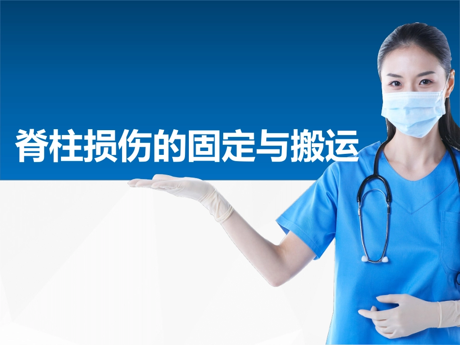 脊柱损伤的固定和搬运_第1页