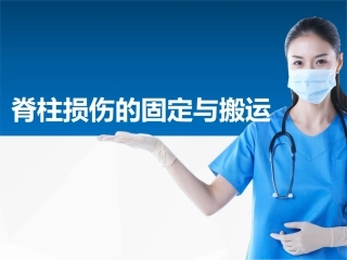 脊柱损伤的固定和搬运