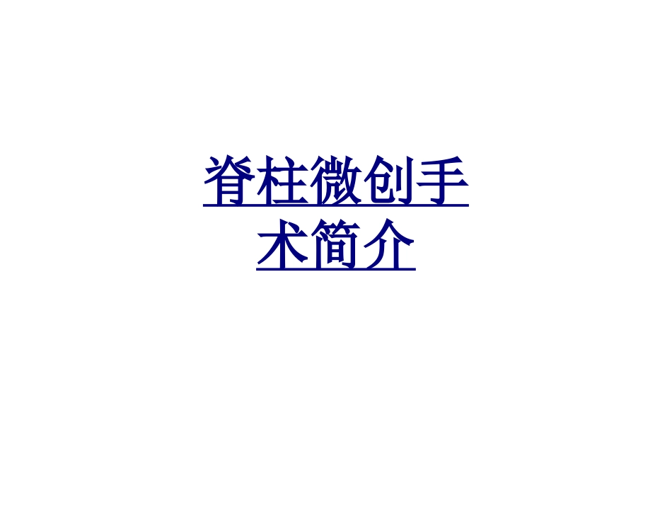 脊柱微创手术简介优质课件_第1页