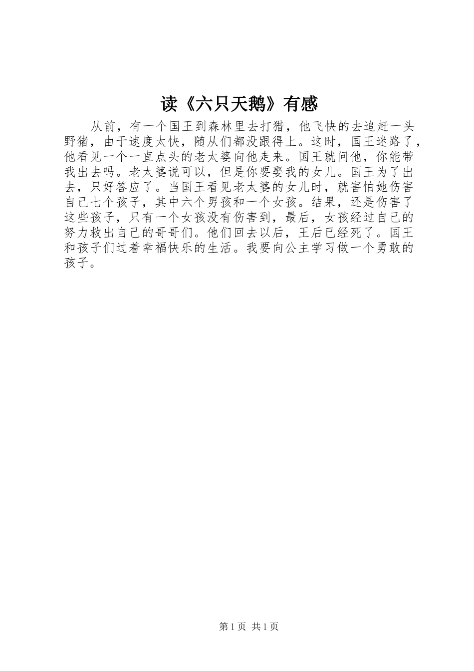 读六只天鹅有感_第1页