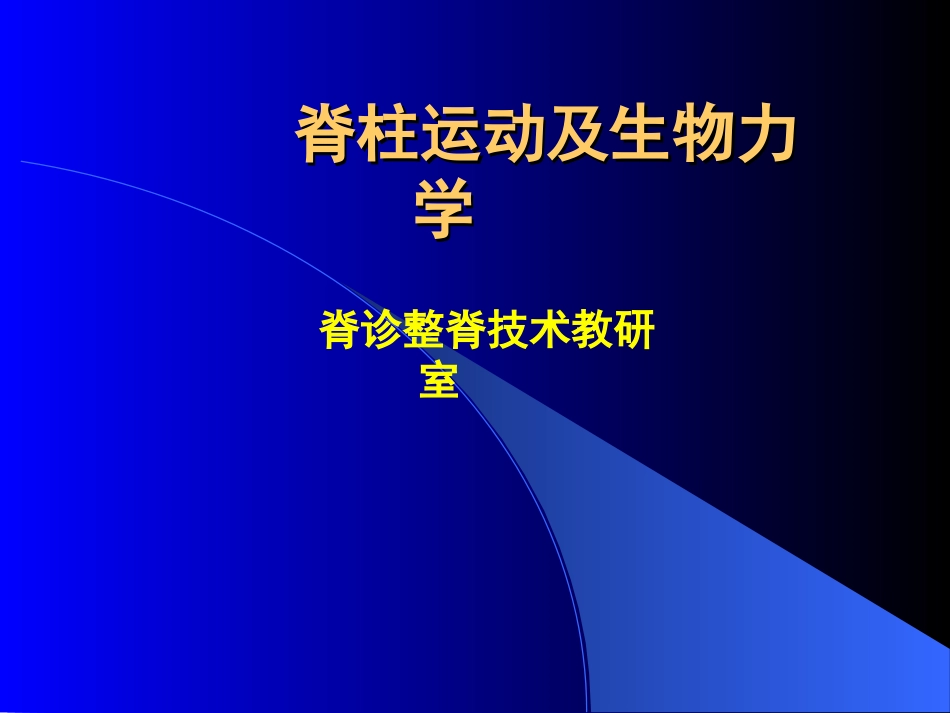 脊柱运动及生物力学_第1页