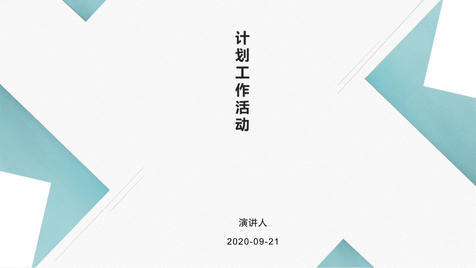 计划工作活动计划方案_第1页