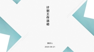 计划工作活动计划方案