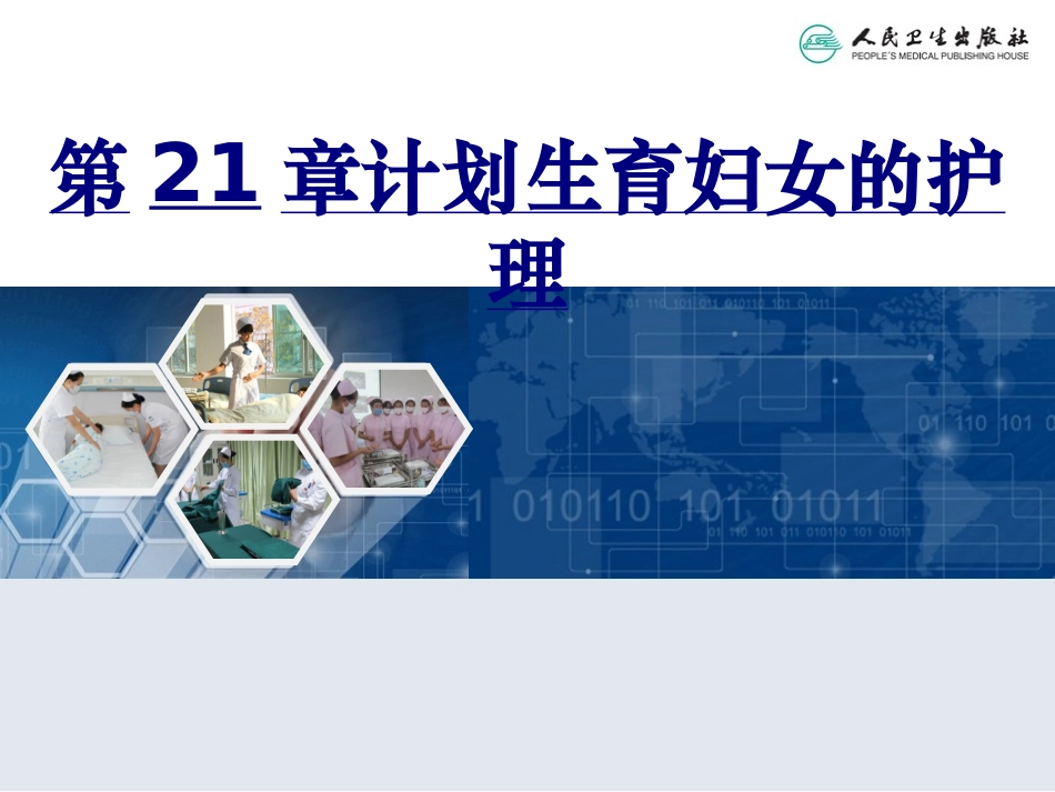 计划生育妇女的护理优质课件_第1页