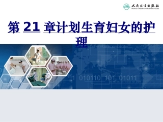 计划生育妇女的护理优质课件