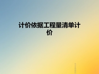 计价依据工程量清单计价
