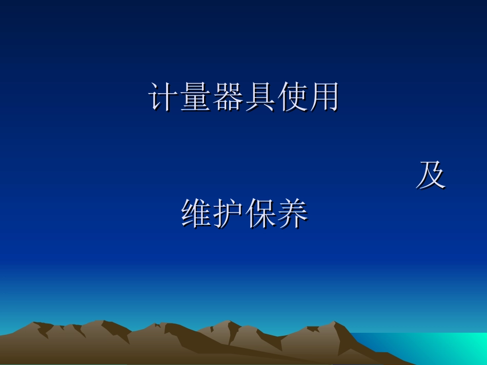 计量器具培训_第1页