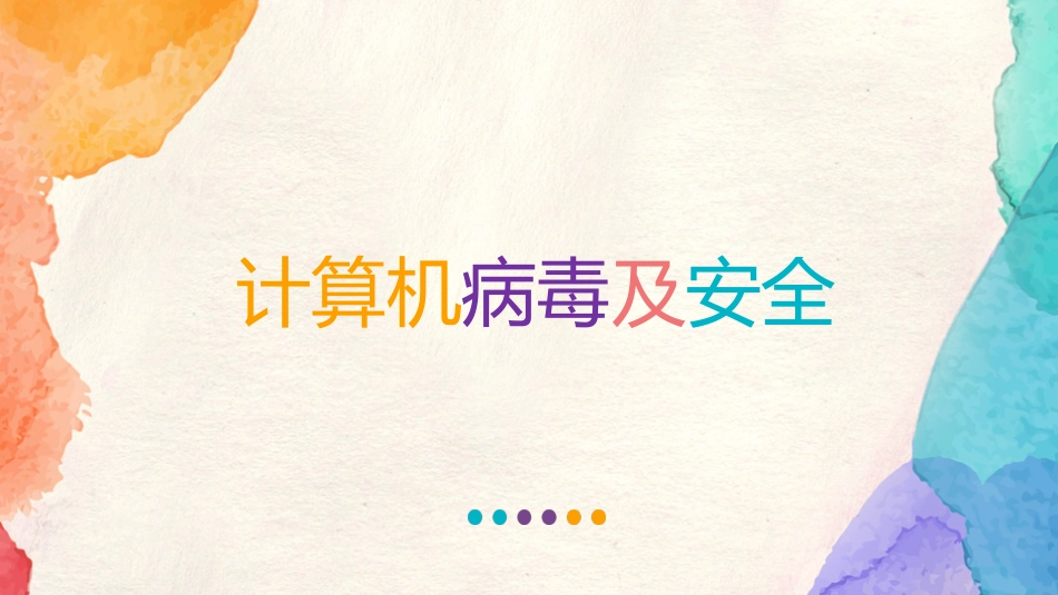 计算机病毒及安全_第1页