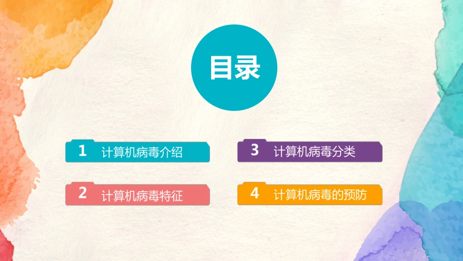 计算机病毒及安全_第2页