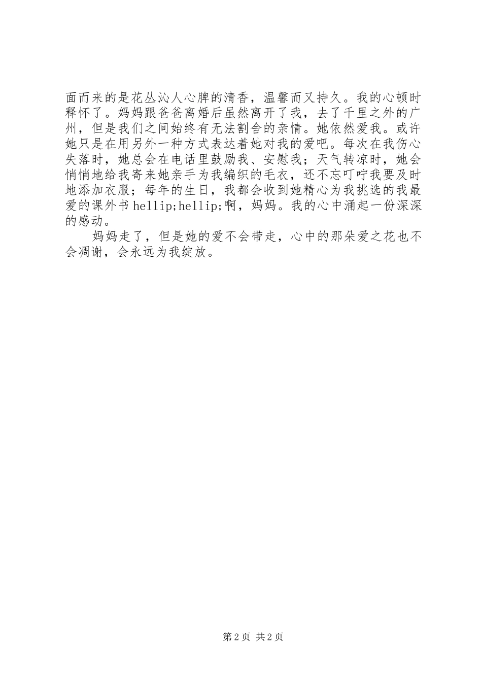 读妈妈走了有感_第2页