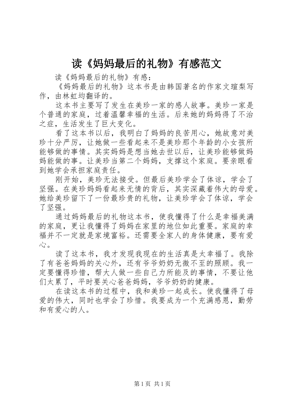 读妈妈最后的礼物有感范文_第1页