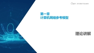 计算机网络参考模型