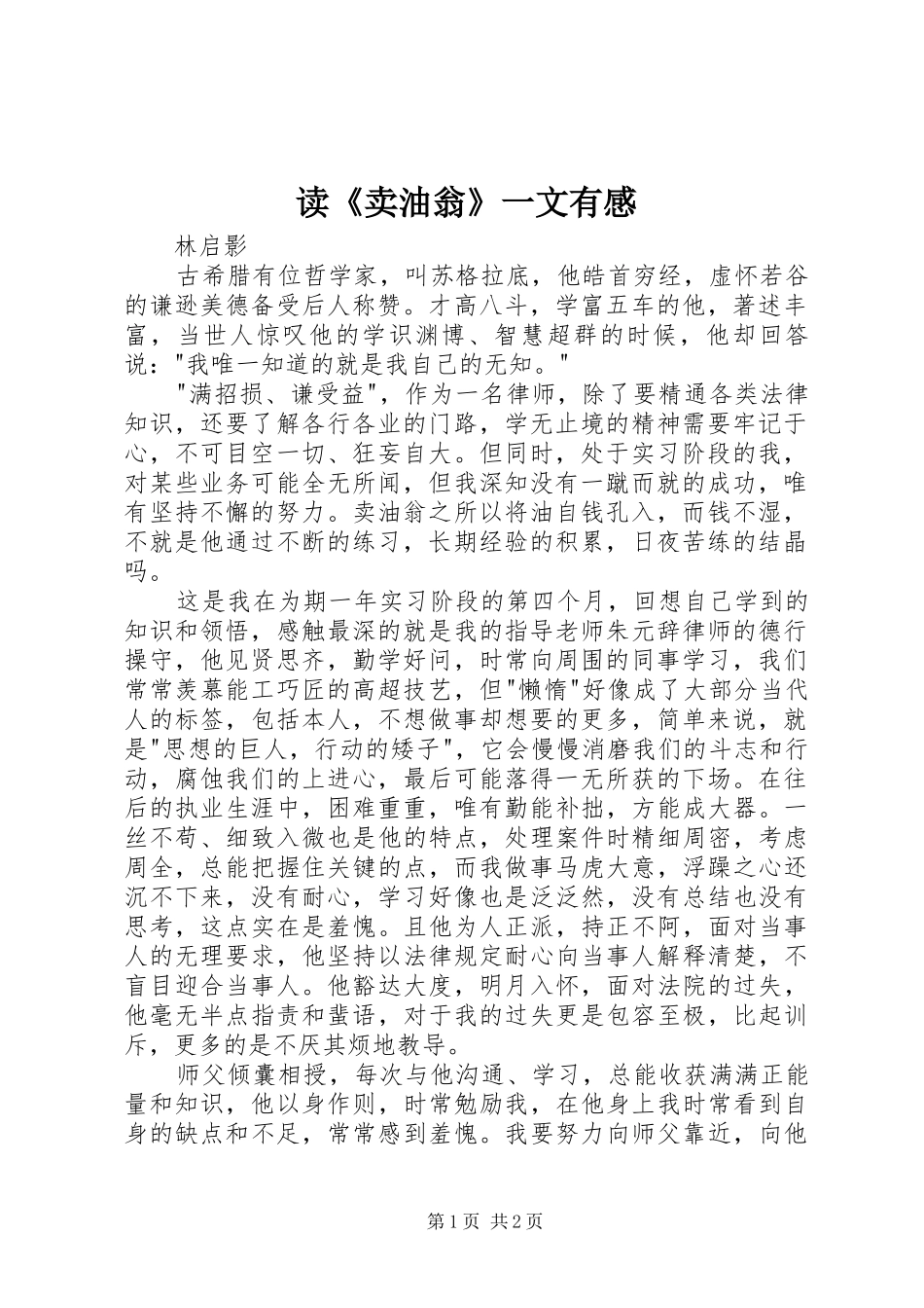 读卖油翁一文有感_第1页