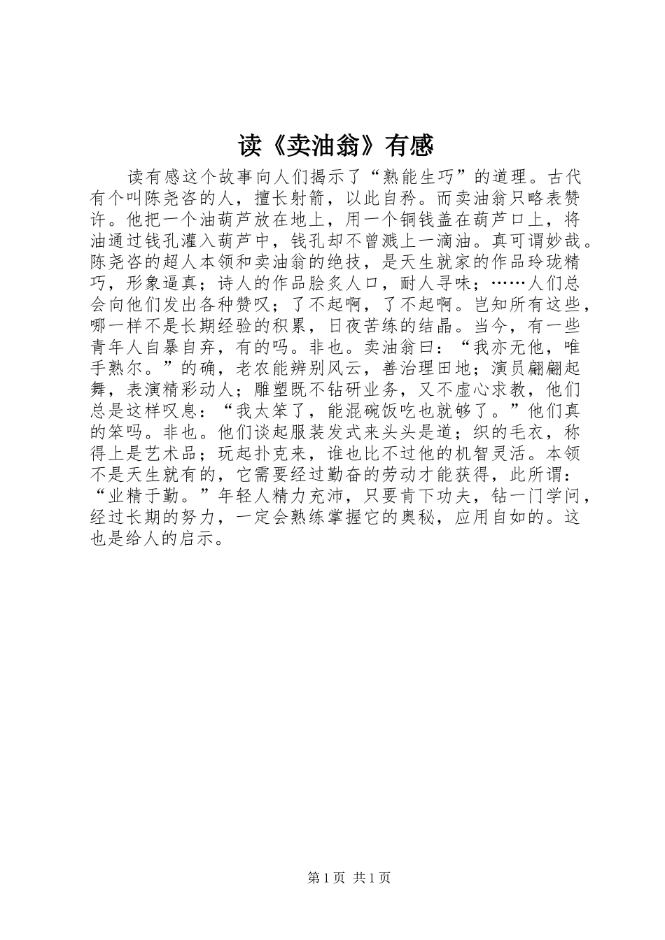 读卖油翁有感_第1页