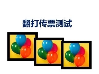 计算器传票考试题