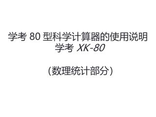 计算器使用说明书