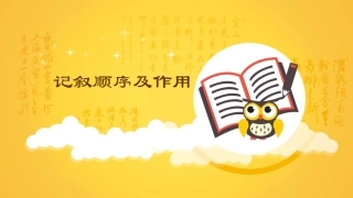 记叙顺序及作用