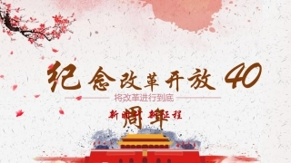 纪念改革开放40周年
