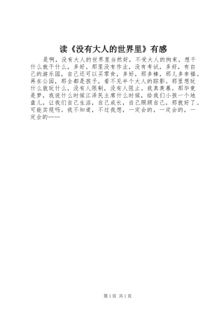 读没有大人的世界里有感