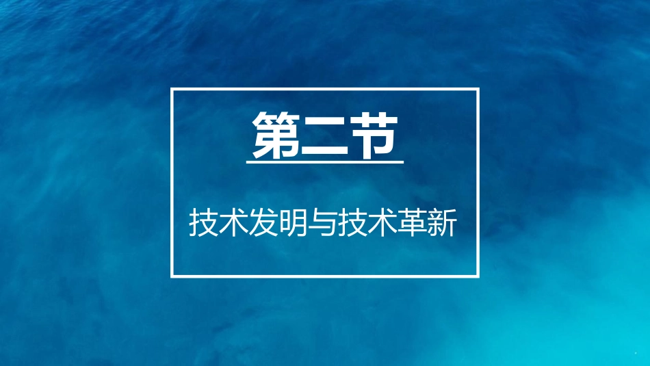 技术发明与技术革新_第1页