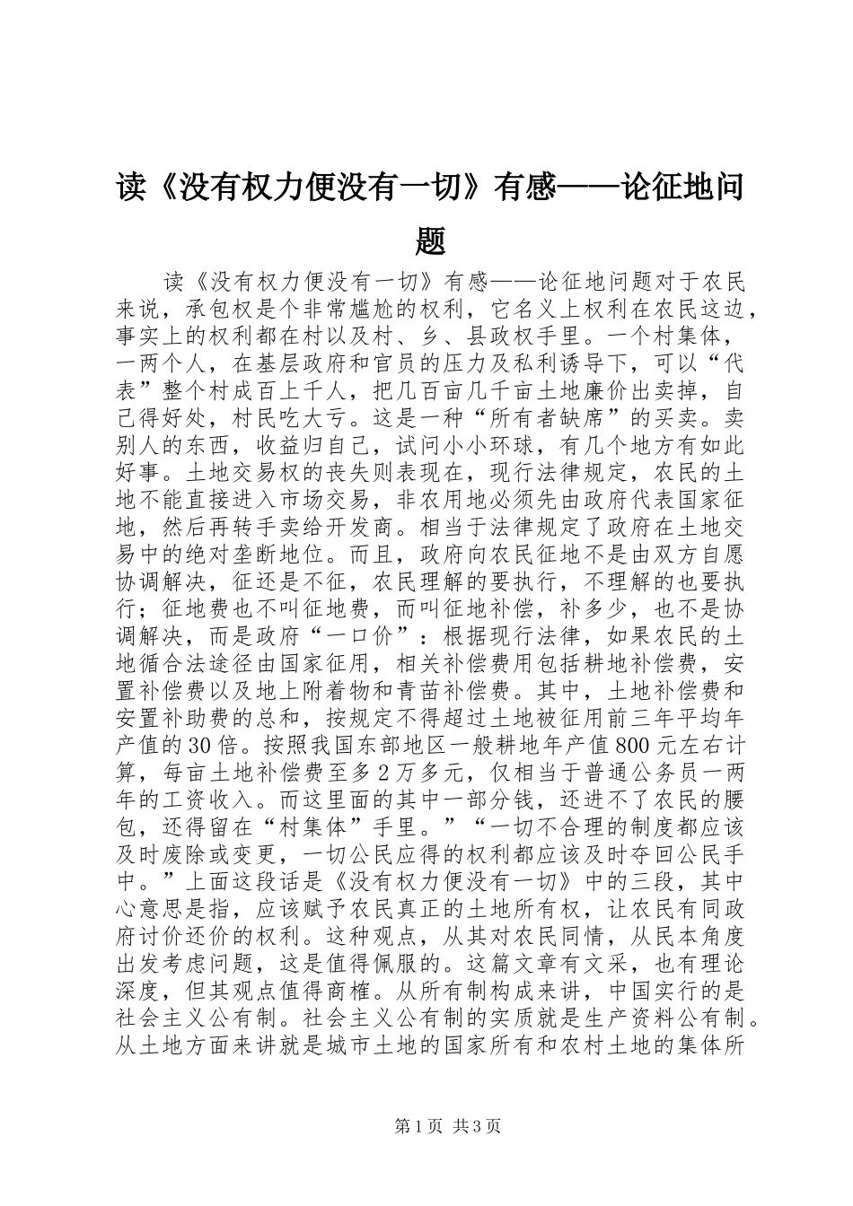 读没有权力便没有一切有感论征地问题_第1页