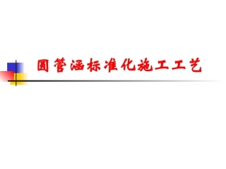 技术管理圆管涵标准化施工工艺