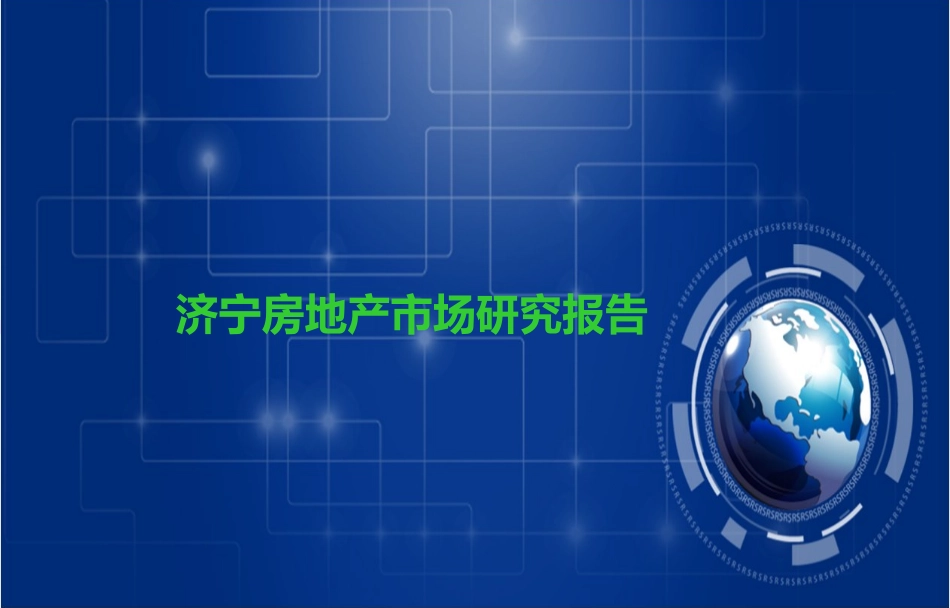 济宁房地产市场研究报告_第1页