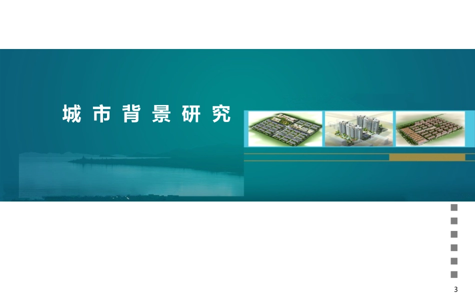 济宁房地产市场研究报告_第3页