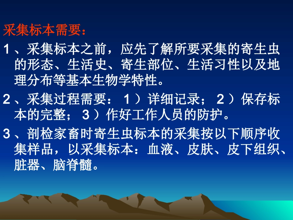 寄生虫标本的采集保存和观察_第3页