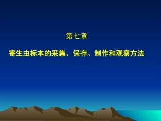 寄生虫标本的采集保存和观察