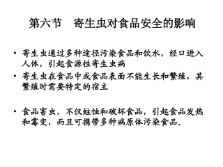 寄生虫对食品安全的影响