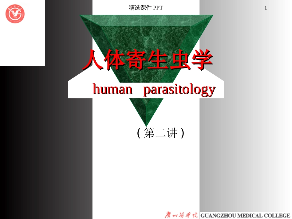 寄生虫肺吸虫_第1页