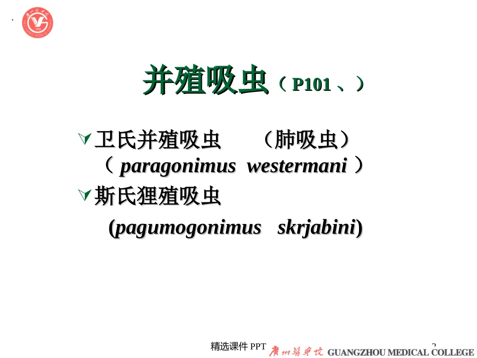 寄生虫肺吸虫_第2页