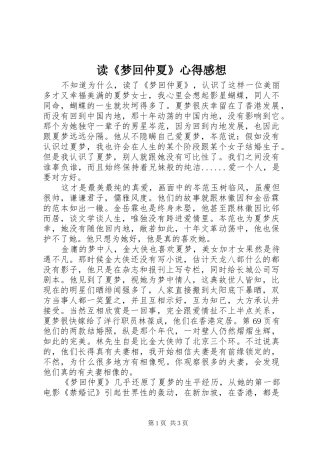 读梦回仲夏心得感想
