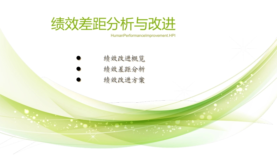 绩效的差距分析改进措施及方案_第1页