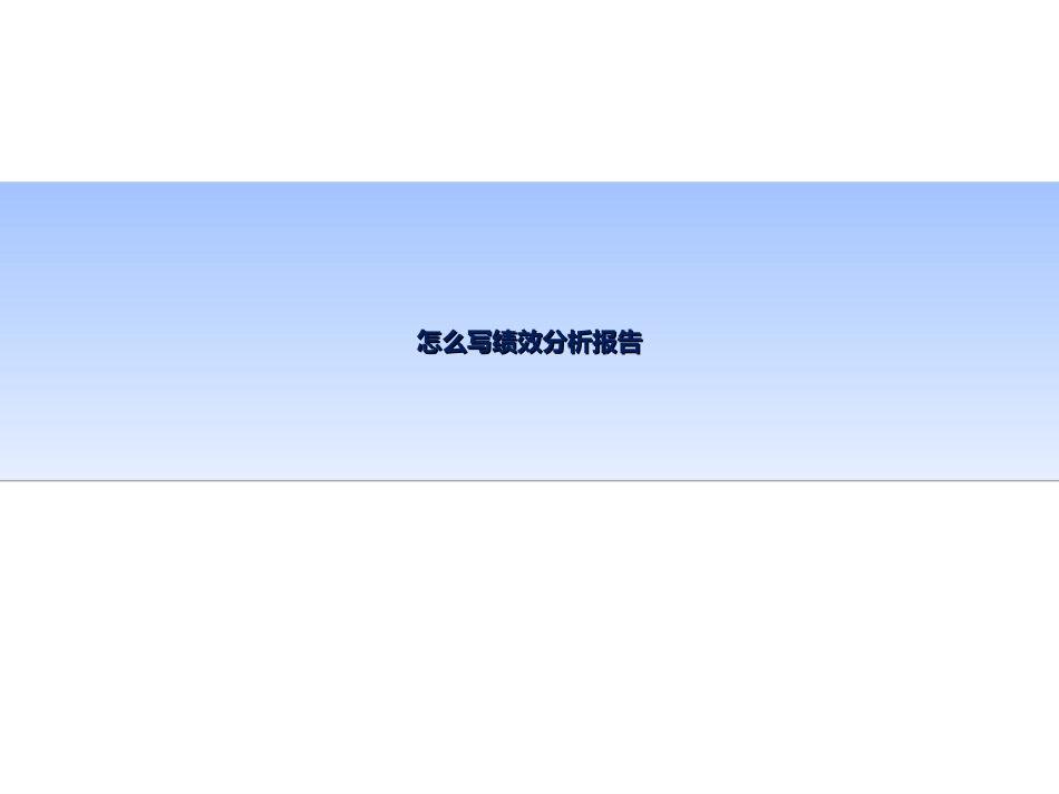 绩效分析报告一看就明白_第1页