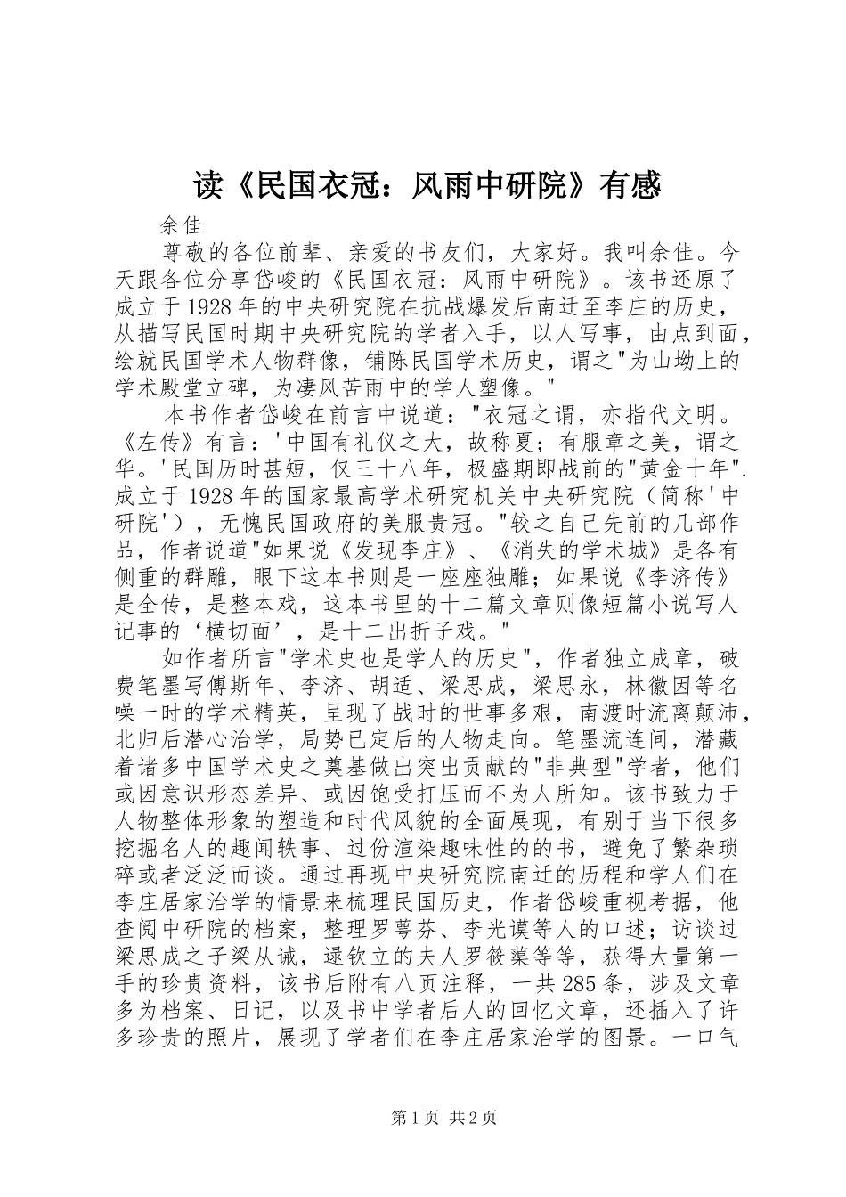 读民国衣冠风雨中研院有感_第1页