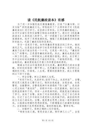 读民航廉政读本有感