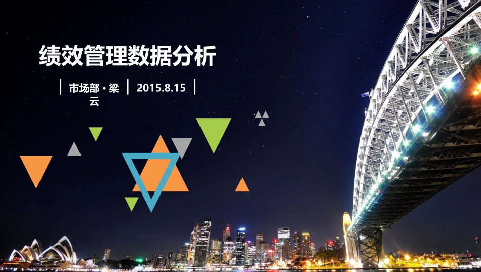 绩效管理数据分析_第1页