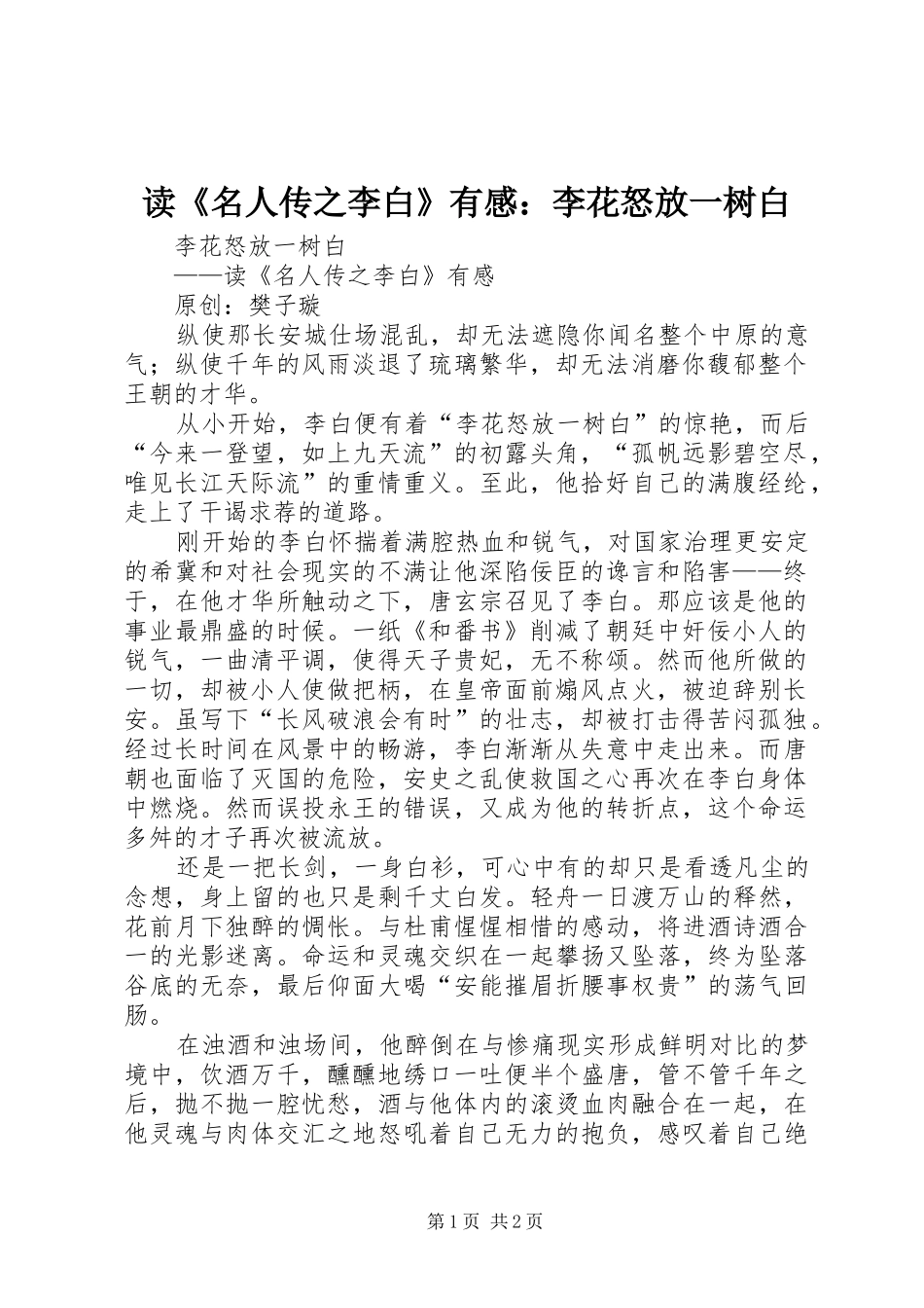 读名人传之李白有感李花怒放一树白_第1页