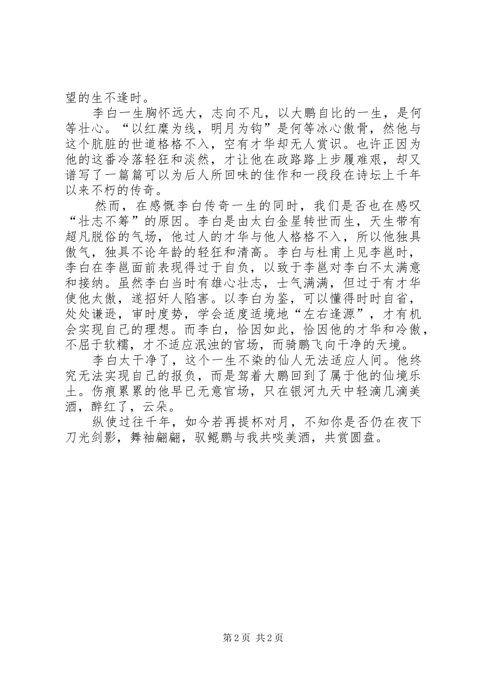 读名人传之李白有感李花怒放一树白_第2页