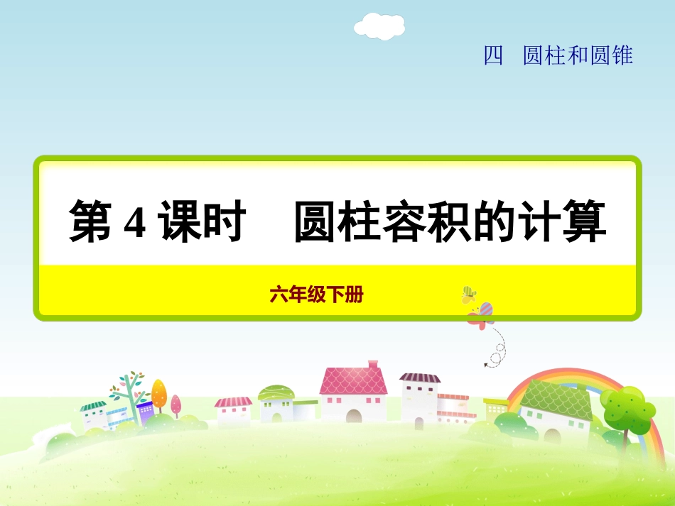 冀教版六年级数学下册第4课时圆柱容积的计算_第1页