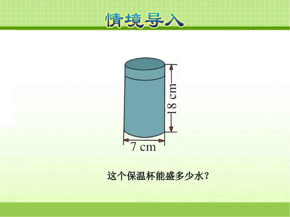 冀教版六年级数学下册第4课时圆柱容积的计算_第3页