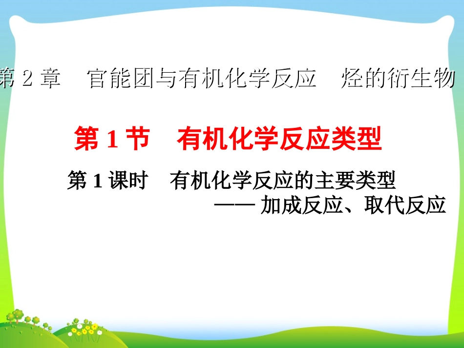 加成反应取代反应_第1页