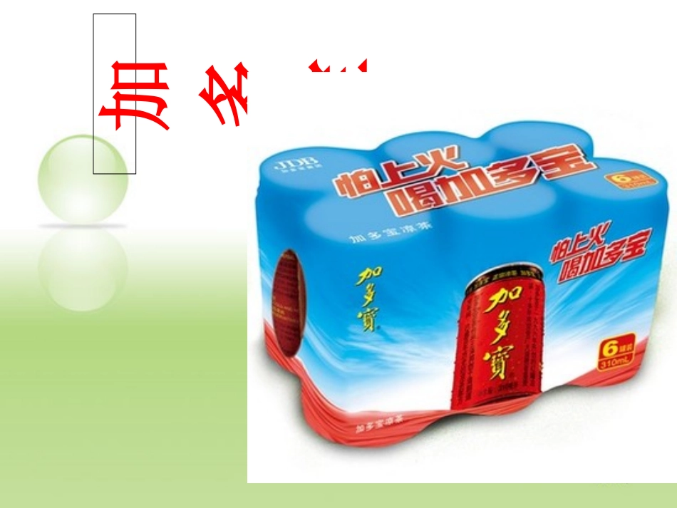 加多宝4P分析市场营销_第1页