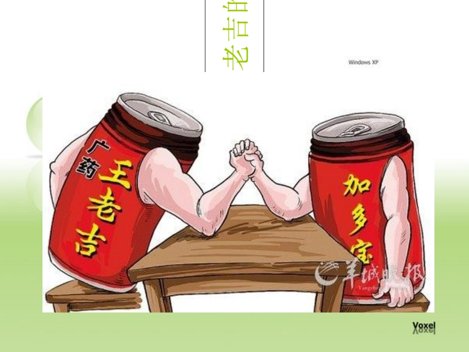 加多宝4P分析市场营销_第2页