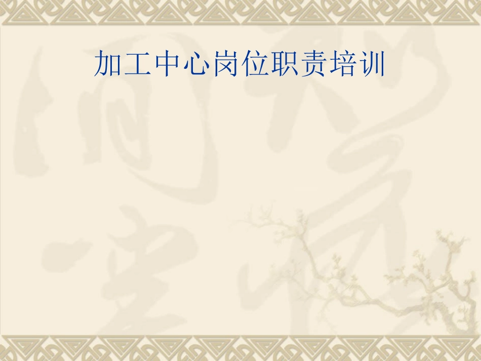 加工中心岗位职责培训_第1页